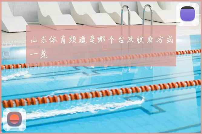 山东体育频道是哪个台及收看方式一览