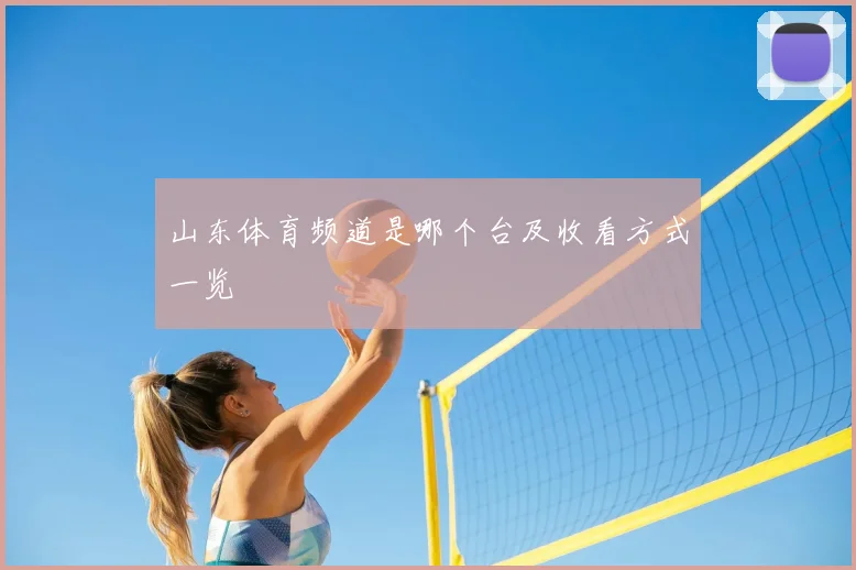 山东体育频道是哪个台及收看方式一览