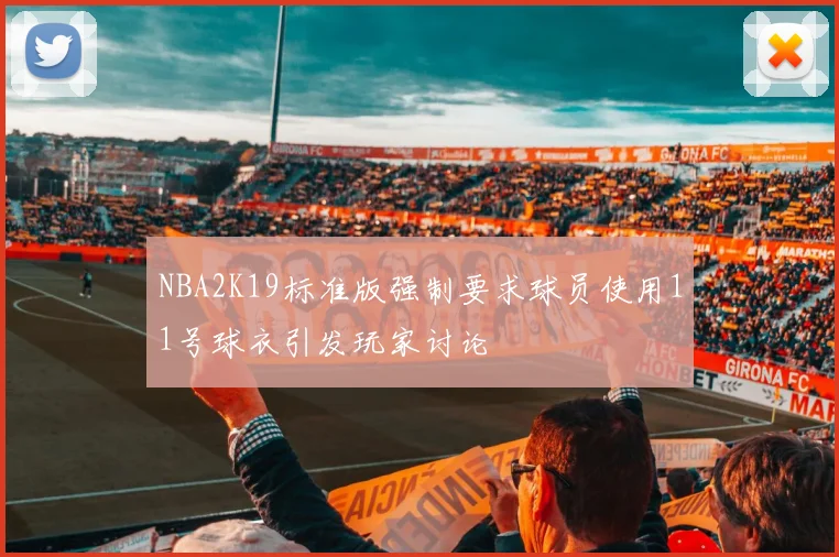 NBA2K19标准版强制要求球员使用11号球衣引发玩家讨论