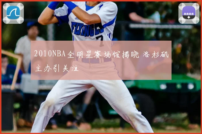 2010NBA全明星赛场馆揭晓 洛杉矶主办引关注