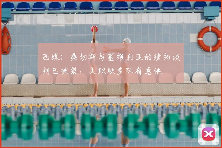 西媒:桑切斯与塞维利亚的续约谈判已破裂,美职联多队有意他
