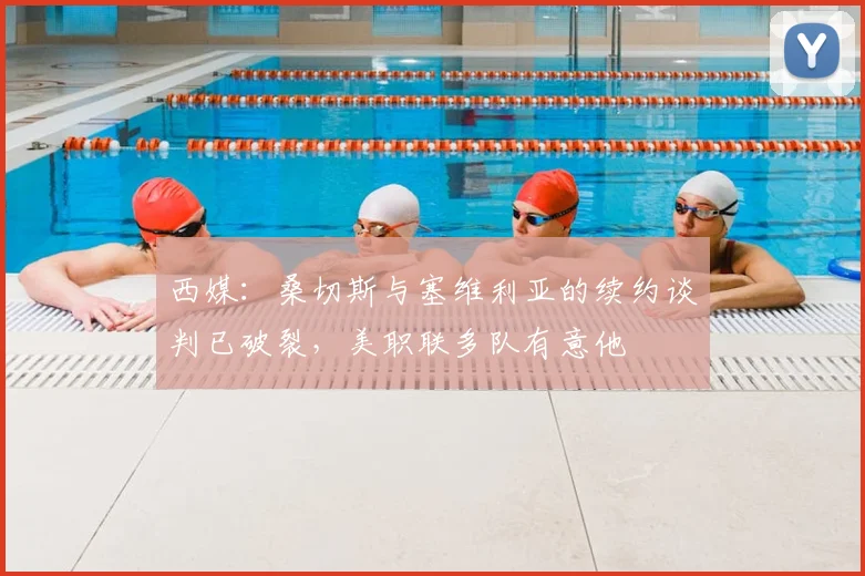 西媒:桑切斯与塞维利亚的续约谈判已破裂,美职联多队有意他