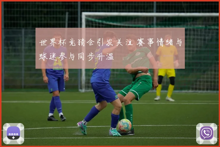 世界杯竞猜会引发关注 赛事情绪与球迷参与同步升温
