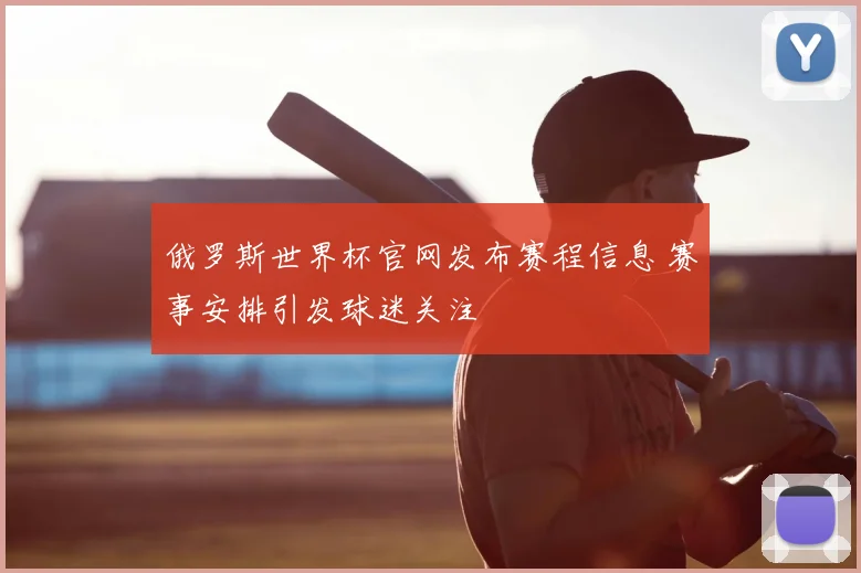 俄罗斯世界杯官网发布赛程信息 赛事安排引发球迷关注
