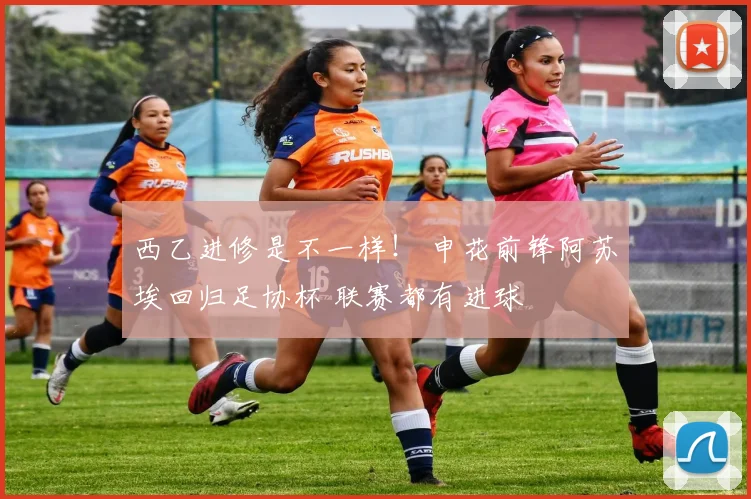 西乙进修是不一样! 申花前锋阿苏埃回归足协杯 联赛都有进球