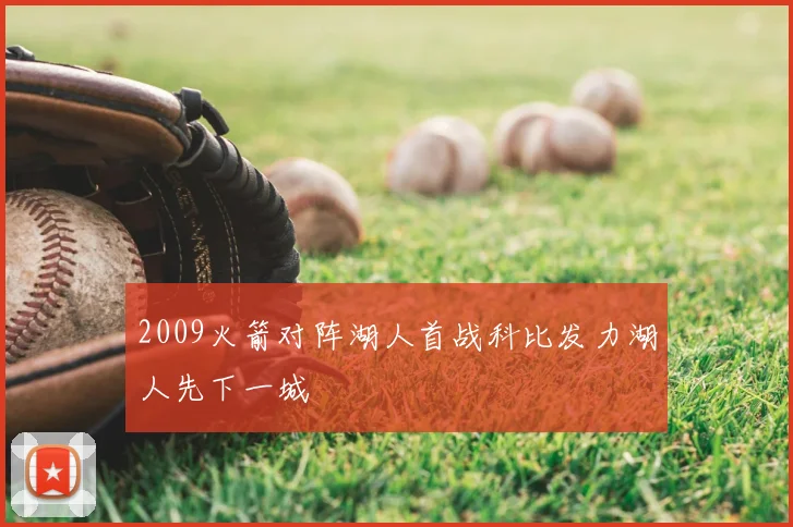 2009火箭对阵湖人首战科比发力湖人先下一城
