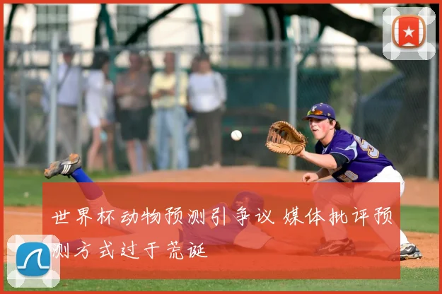 世界杯动物预测引争议 媒体批评预测方式过于荒诞