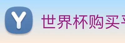 世界杯购买平台官网 logo